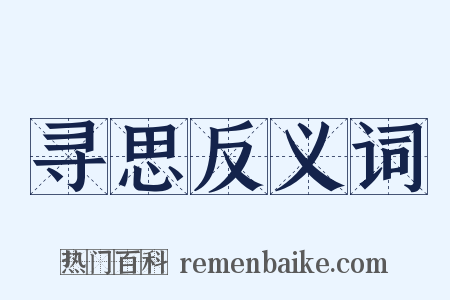 寻思反义词是什么意思的图片